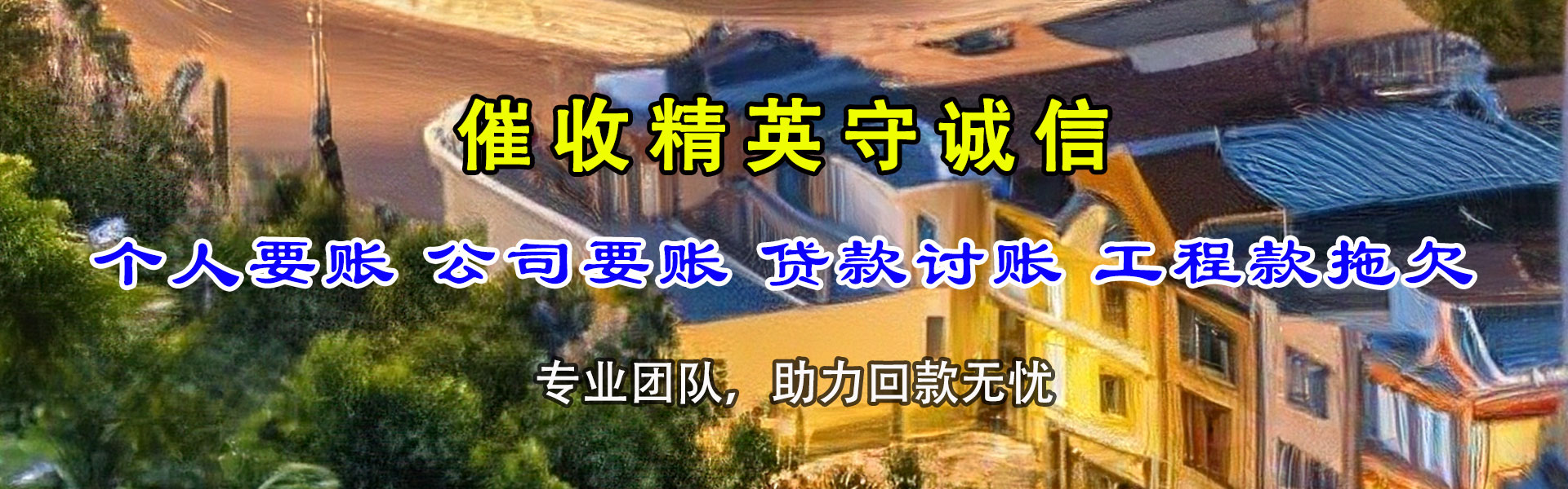 濠江收债公司