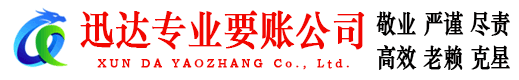 濠江迅达要债公司